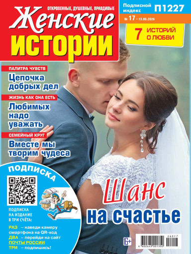 Женские истории. Откровенные, душевные, правдивые