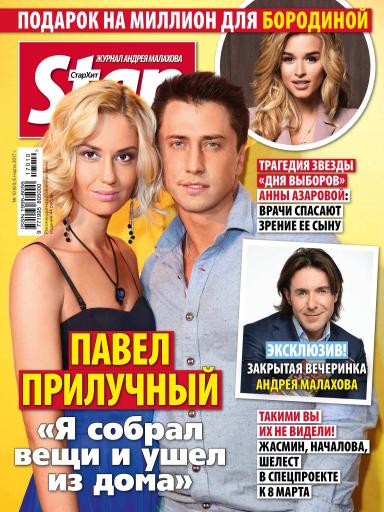 Шоу бизнеса на сегодня стархит. STARHIT Малахов. СТАРХИТ 4. Www STARHIT ru новости. Журнал Андрея Малахова СТАРХИТ читать онлайн.