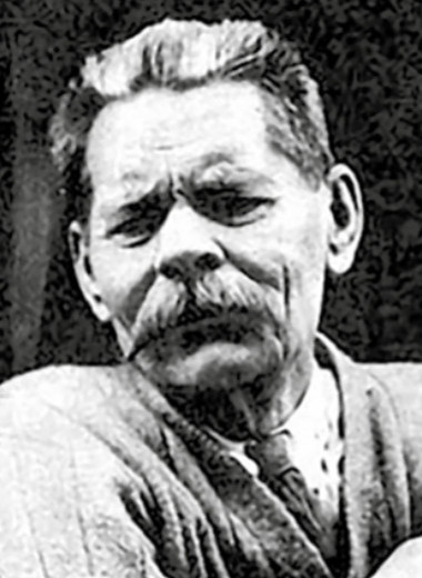 Максим Горький
