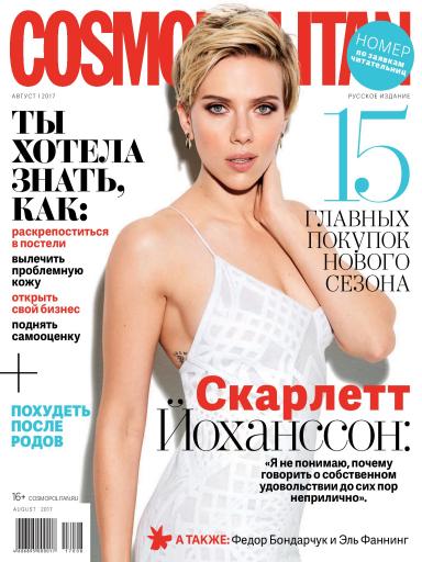 Cosmopolitan №8 август