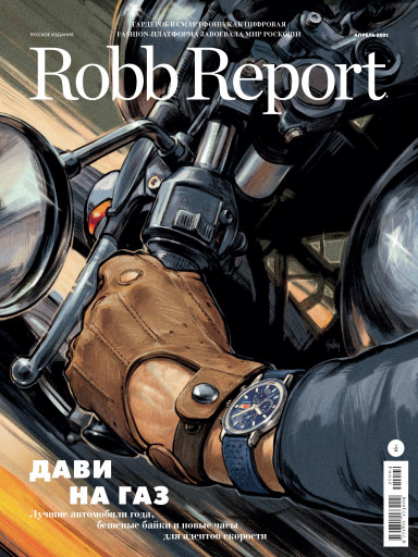 Robb Report №4 апрель