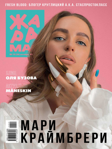ЖАРА Magazine №26 октябрь