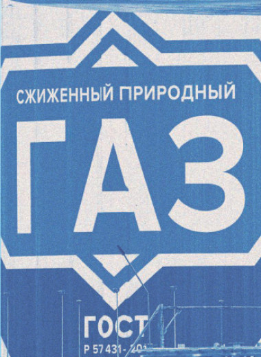 Игра на сжижение