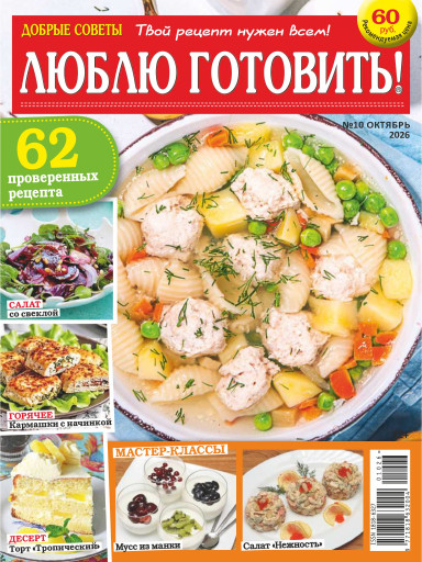 Люблю готовить!