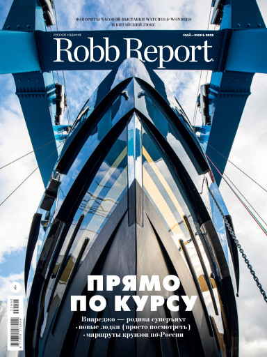 Robb Report №5-6 май