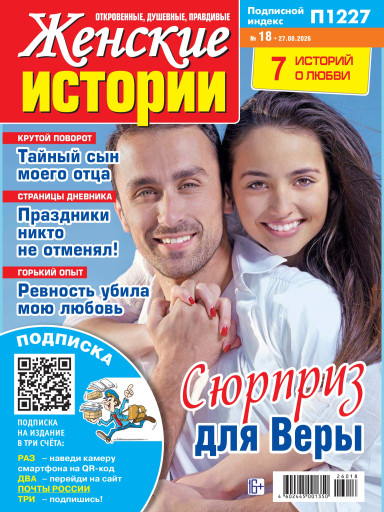 Женские истории. Откровенные, душевные, правдивые