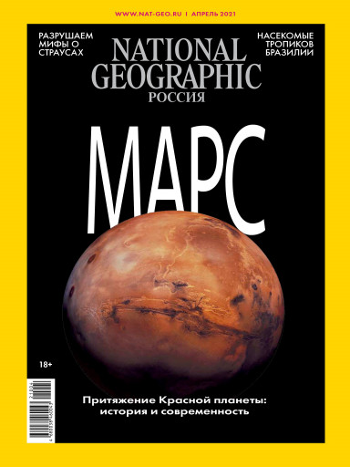 National Geographic №4 апрель