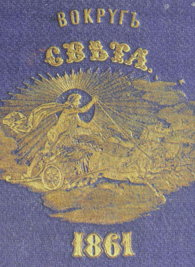 «Вокруг света» 165 лет!