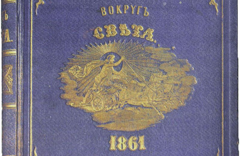 «Вокруг света» 165 лет!