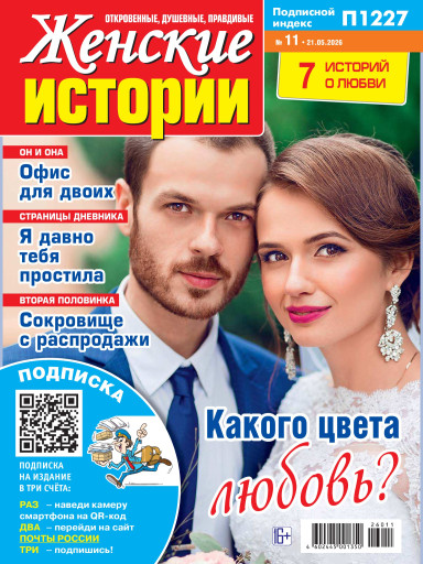 Женские истории. Откровенные, душевные, правдивые