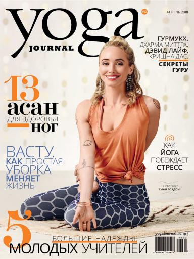 Yoga Journal №92 апрель