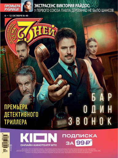 Семь дней ТВ-программа