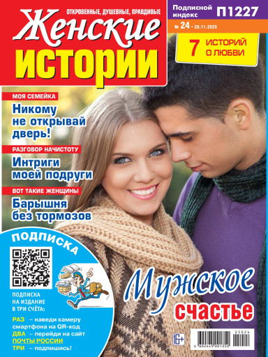 Женские истории. Откровенные, душевные, правдивые