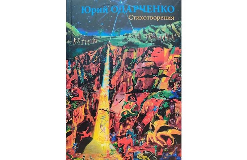 «Стихотворения» Юрия Одарченко