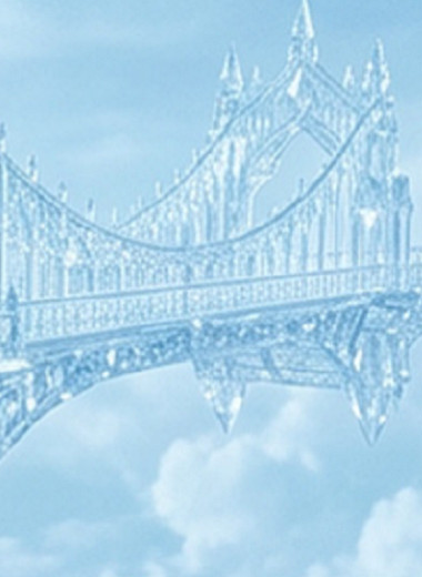 Пора строить мосты