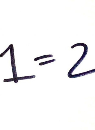 Хитроумный математический трюк: профессор рассказал, как доказать, что 1 = 2 и оставить собеседника в дураках