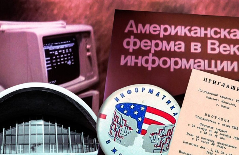 Увидеть первые Apple, сделать копию на ксероксе и потрогать мышку: как в Минске-88 прошла выставка «Информатика в США»