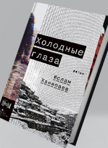 Ислам Ханипаев: «Холодные глаза». Детективный роман об убийстве в Дагестанском селе