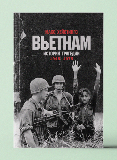«Вьетнам. История трагедии. 1945–1975»