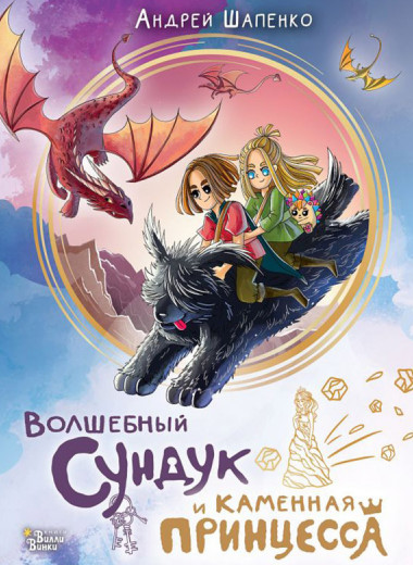 Андрей Шапенко: «Волшебный сундук и каменная принцесса». Отрывок для чтения с детьми