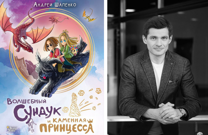 Андрей Шапенко: «Волшебный сундук и каменная принцесса». Отрывок для чтения с детьми