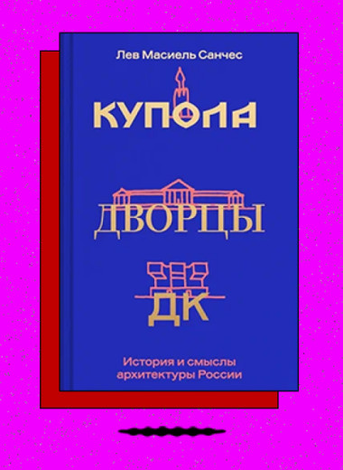 «Купола, дворцы, ДК. История и смыслы архитектуры России»