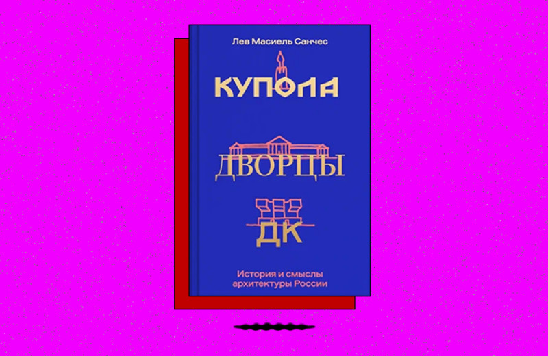 «Купола, дворцы, ДК. История и смыслы архитектуры России»