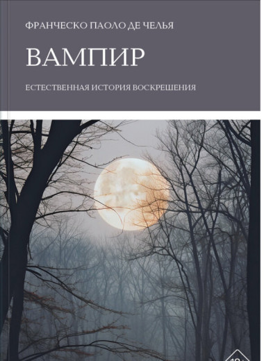 Молоко для Дракулы и Носферату: что на самом деле пили вампиры