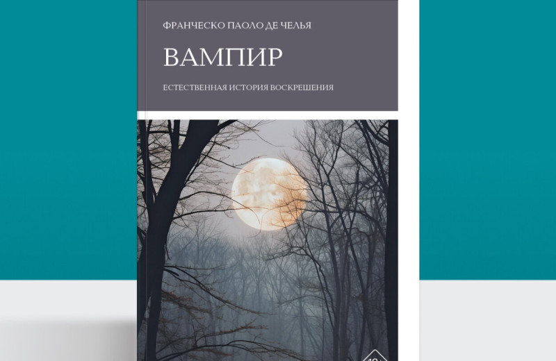 Молоко для Дракулы и Носферату: что на самом деле пили вампиры