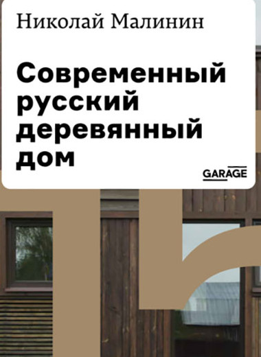 Чтение на 15 минут: как возникли советские дачи 1930-х годов