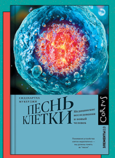 «Песнь клетки: Медицинские исследования и новый человек»