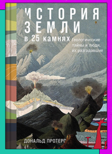 «История Земли в 25 камнях: Геологические тайны и люди, их разгадавшие»