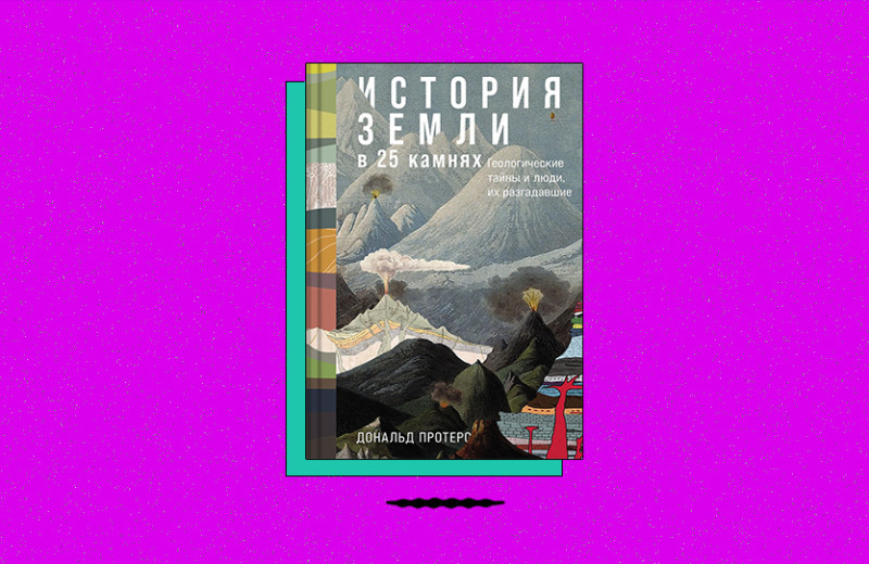 «История Земли в 25 камнях: Геологические тайны и люди, их разгадавшие»