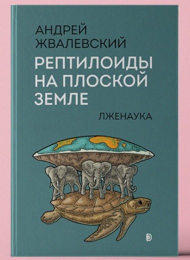 «Рептилоиды на плоской Земле. Лженаука»