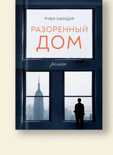 «Разоренный дом». Отрывок из романа Руби Намдара