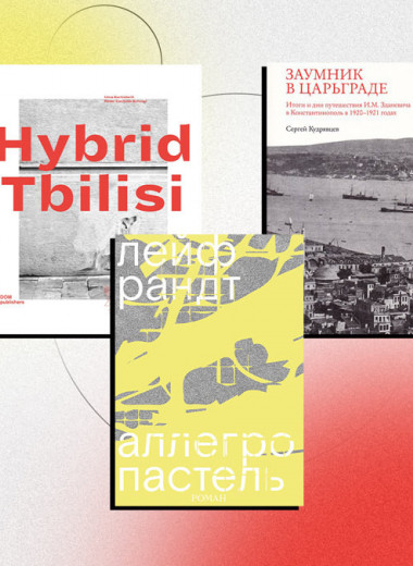 Новые центры русского зарубежья: 12 книг о Ереване, Тбилиси, Стамбуле и Берлине