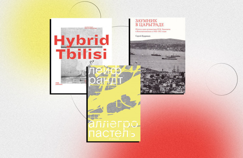 Новые центры русского зарубежья: 12 книг о Ереване, Тбилиси, Стамбуле и Берлине