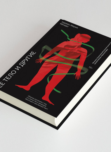 Первый сексуальный опыт: отрывок из сборника «Ее тело и другие» Кармен Марии Мачадо