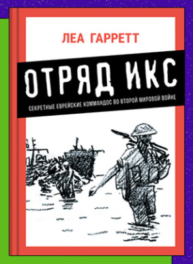 «Отряд Икс: Секретные еврейские коммандос во Второй мировой войне»