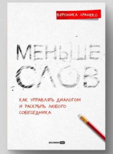 Искусство слушать: как понять своего собеседника