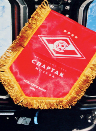 «Спартак» и космос: удивительные пересечения в истории клуба