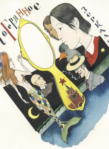 СБПЧ записали музыкальную сказку «Потерянное зеркальце» по произведению художника Павла Пепперштейна. Публикуем текстовый фрагмент
