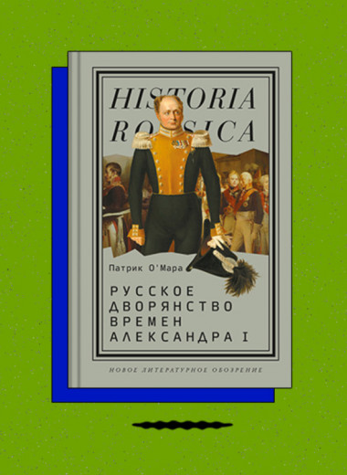 «Русское дворянство времен Александра I»