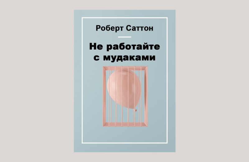 Не работайте с мудаками