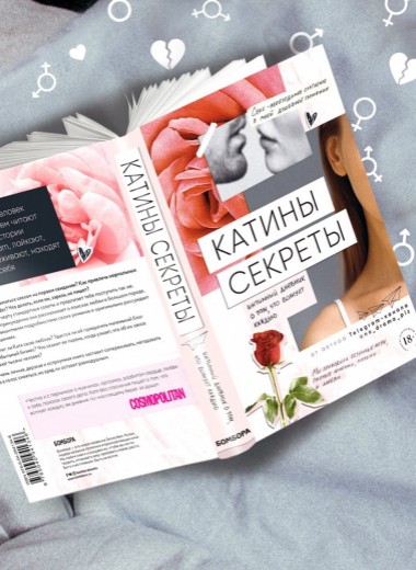 Катины секреты: интимный дневник о том, что волнует каждого