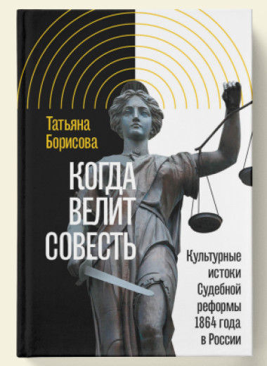 Дворянская честь и закон. Отрывок из книги «Когда велит совесть»