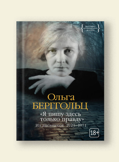 «Я пишу здесь только правду». Отрывок из дневников Ольги Берггольц