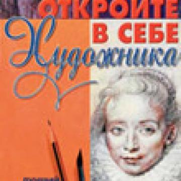 Рисуй, как Бекхэм! Как научиться рисовать в зрелом возрасте