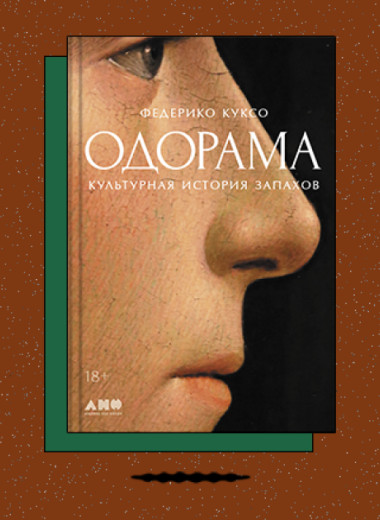 «Одорама: Культурная история запахов»