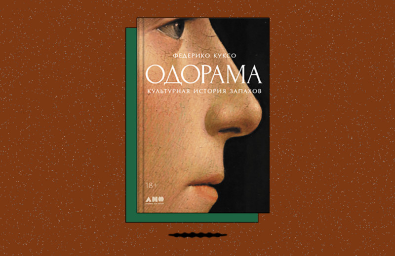 «Одорама: Культурная история запахов»
